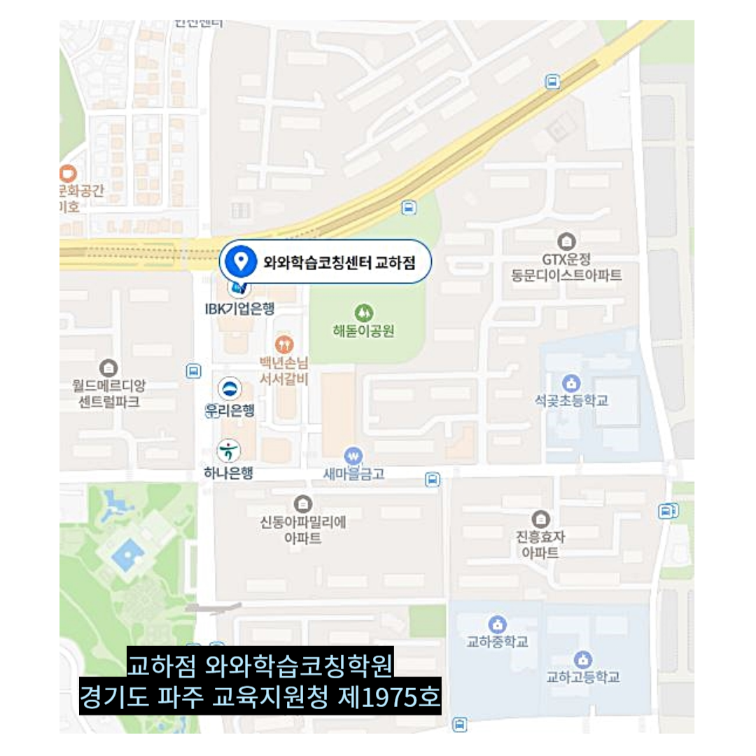 경기 교하동 와와학습코칭학원 위치